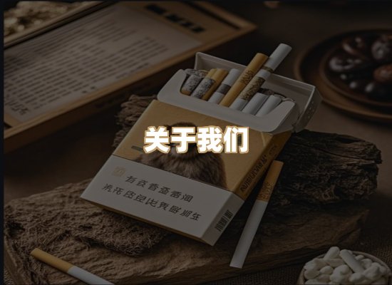 关于小锦品香烟平台